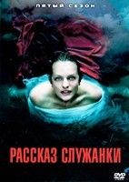 Рассказ служанки - DVD - 5 сезон, 10 серий. 5 двд-р