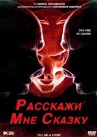 Расскажи мне сказку - DVD - 1 сезон, 10 серий. 5 двд-р