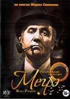 Расследования комиссара Мегрэ - DVD - 2 часть, 11-20 фильмы. 10 двд-р