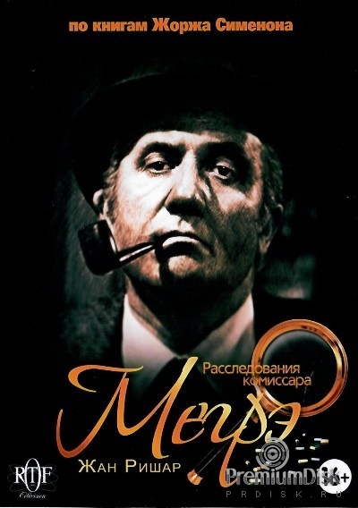 Расследования комиссара Мегрэ