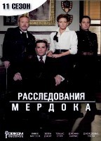 Расследования Мердока - DVD - 11 сезон, 20 серий. 7 двд-р