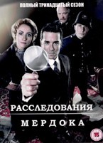 Расследования Мердока - DVD - 13 сезон, 18 серий. 6 двд-р