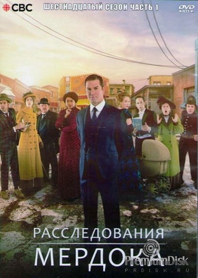 Расследования Мердока