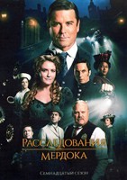 Расследования Мердока - DVD - 17 сезон, 24 серии. 6 двд-р