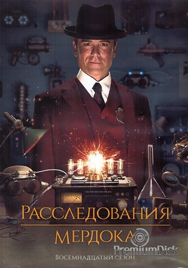 Расследования Мердока