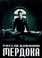 Расследования Мердока - DVD - 1 сезон, 13 серий. 6 двд-р