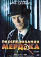 Расследования Мердока (Перед смертью все равны) - DVD - 1 сезон, 3 серии. 3 двд-р