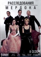 Расследования Мердока - DVD - 8 сезон, 18 серий. 6 двд-р