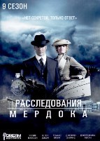 Расследования Мердока - DVD - 9 сезон, 20 серий. 7 двд-р
