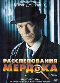 Расследования Мердока (Перед смертью все равны)