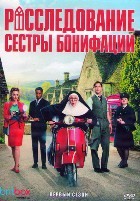 Расследования сестры Бонифации