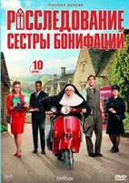 Расследования сестры Бонифации - DVD - 1 сезон, 10 серий. 5 двд-р