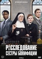 Расследования сестры Бонифации - DVD - 2 сезон, 10 серий. 5 двд-р