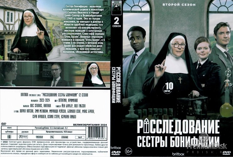 Расследования сестры Бонифации