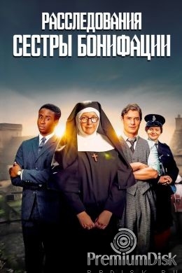 Расследования сестры Бонифации