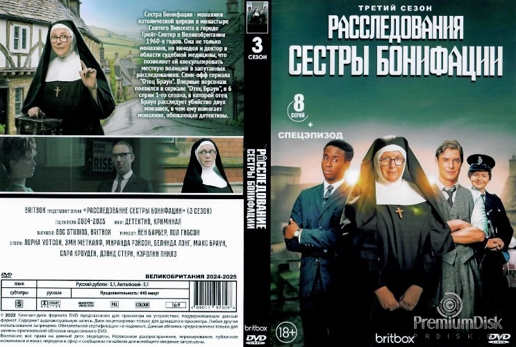 Расследования сестры Бонифации