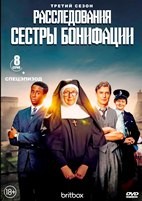 Расследования сестры Бонифации - DVD - 3 сезон, 9 серий. 5 двд-р