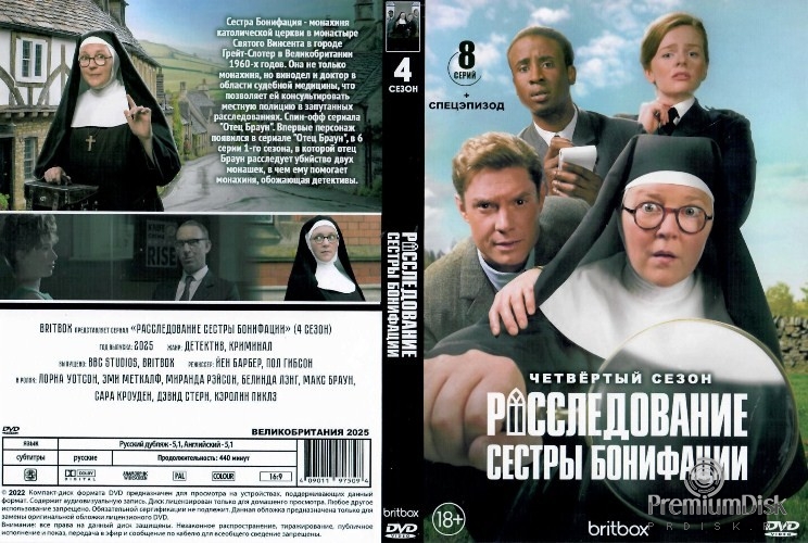 Расследования сестры Бонифации