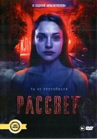 Рассвет - DVD