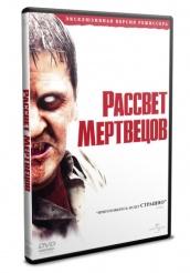 Рассвет мертвецов (2004) - DVD - DVD-R