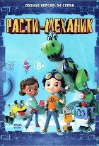 Расти-механик - DVD - Полная версия. 24 серии