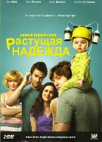 Растущая надежда (Воспитывая Хоуп) - DVD - 1 сезон. Коллекционное