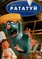 Рататуй (Дисней) - DVD - DVD-R