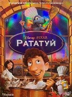 Рататуй (Дисней) - DVD (коллекционное)