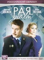 Рая знает - DVD - 10 серий. 5 двд-р