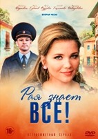 Рая знает всё! - DVD - 25-50 серия. 6 двд-р