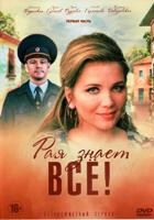 Рая знает всё! - DVD - 1-25 серия. 6 двд-р