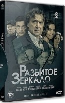 Разбитое зеркало - DVD - 8 серий. 4 двд-р