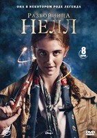 Разбойница Нелл - DVD - 1 сезон, 8 серий. 4 двд-р