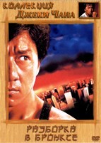 Джеки Чан: Разборка в Бронксе - DVD - DVD-R