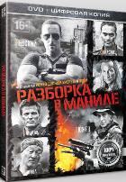 Разборка в Маниле - DVD - Специальное