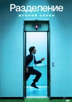 Разделение (сериал) - DVD - 2 сезон, 10 серий. 5 двд-р