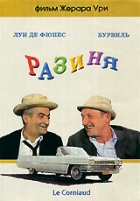 Разиня (Луи де Фюнес) - DVD