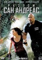 Разлом Сан-Андреас - DVD - DVD-R