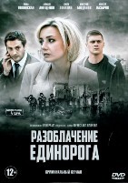 Разоблачение Единорога - DVD - 4 серии. 2 двд-р