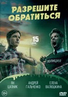 Разрешите обратиться - DVD - 15 серий. 4 двд-р