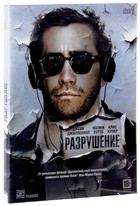 Разрушение - DVD