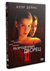 Разрушенный дворец - DVD