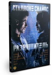 Разрушитель - DVD - DVD-R