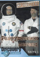 Разрушители легенд - DVD - Серии 1-42