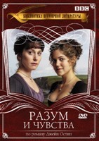 Разум и чувства (2008) - DVD - 3 серии. 2 двд-р