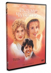 Разум и чувства - DVD - DVD-R