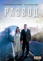 Развод (сериал) - DVD - 1 сезон, 10 серий. 5 двд-р