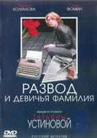 Развод и девичья фамилия - DVD - 4 серии. 1 двд-р