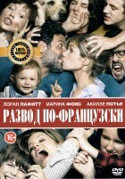 Развод по-французски - DVD