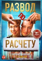 Развод по расчету - DVD - 1 сезон, 13 серий. 4 двд-р